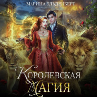 Марина Эльденберт. Королевская магия