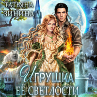 Татьяна Зинина. Игрушка Её Светлости
