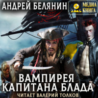 Андрей Белянин. Вампирея капитана Блада