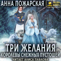 . Три желания королевы снежных пустошей