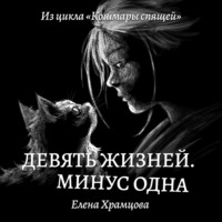 . Девять жизней. Минус одна