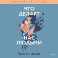 . Что делает нас людьми. Как понимать свои эмоции и принимать их