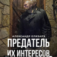 . Предатель их интересов