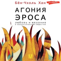 . Агония эроса. Любовь и желание в нарциссическом обществе