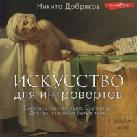 . Искусство для интровертов
