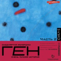 Сиддхартха Мукерджи. Ген. Часть 2