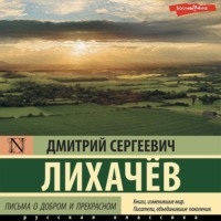 . Письма о добром и прекрасном