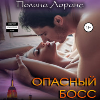 . Опасный босс