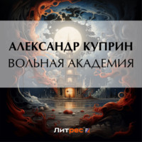 . Вольная академия