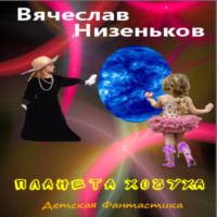 . Планета Хочуха