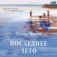 . Последнее лето