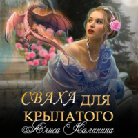 . Сваха для крылатого