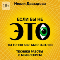 . Если бы не это, ты точно был бы счастлив. Техники работы с мышлением