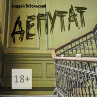 . Депутат