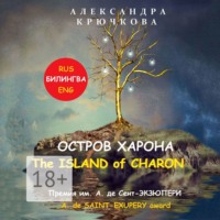 . Остров Харона. The Island of Charon. Премия им. А. де Сент-Экзюпери / A. de Saint-Exupery Award (Билингва: Rus / Eng)