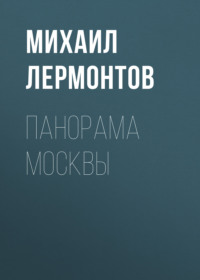 . Панорама Москвы