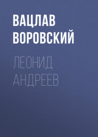 Вацлав Воровский. Леонид Андреев