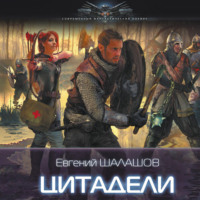 . Цитадели
