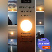 Екатерина (КатеринаМ) Манакова. Философия жизни в стихах