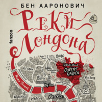 Бен Ааронович. Реки Лондона