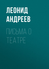 . Письма о театре