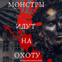 Виталий Александрович Кириллов. Монстры идут на охоту