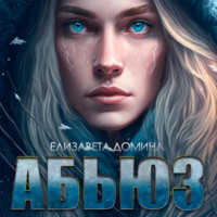 . Абьюз