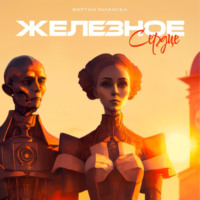 . Железное сердце: История одного робота