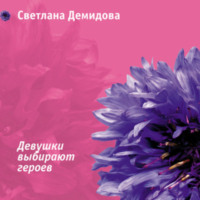 . Девушки выбирают героев