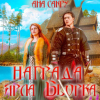 . Награда ярла Бьорка