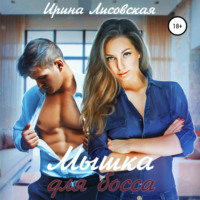 . Мышка для босса
