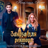 Кристина Корр. Заноза для ректора, или Переполох в академии Тьмагов