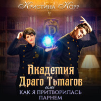 . Академия Драго Тьмагов, или Как я притворилась парнем