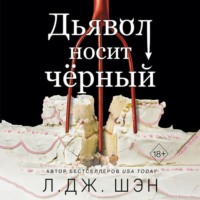 . Дьявол носит чёрный
