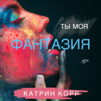 . Ты моя фантазия