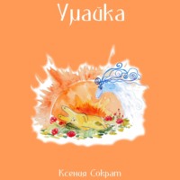 . Умайка