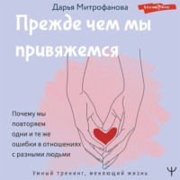 . Прежде чем мы привяжемся. Почему мы повторяем одни и те же ошибки в отношениях с разными людьми