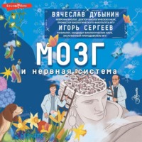 . Мозг и нервная система