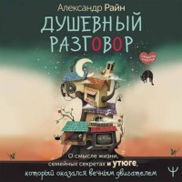 Александр Райн. Душевный разговор. О смысле жизни, семейных секретах и утюге, который оказался вечным двигателем