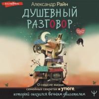 Александр Райн. Душевный разговор. О смысле жизни, семейных секретах и утюге, который оказался вечным двигателем