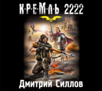 . Кремль 2222. Юг