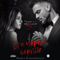 . Его чёрное сердце