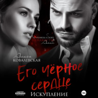 . Его чёрное сердце. Искупление