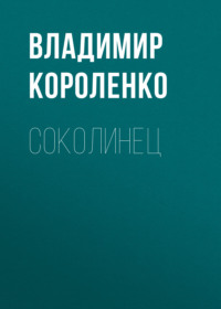 . Соколинец