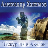 Александр Хакимов (Бакинец). Экскурсия в Авалон