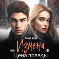 . Измена. Цена правды