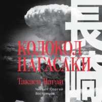 . Колокол Нагасаки
