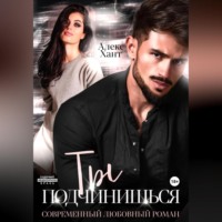 . Ты подчинишься