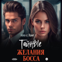. Тайные желания босса