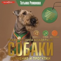 . Главная книга владельца собаки. Обучение и прогулки (Часть 2)